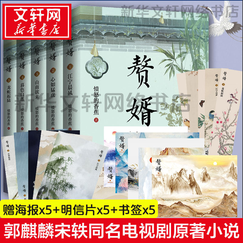 【新华文轩】赘婿小说全集5册正版【随机签章版+赠海报x5+明信片x5+书签x5】愤怒的香蕉著郭麒麟宋轶电视剧原著完整版青春言情小说