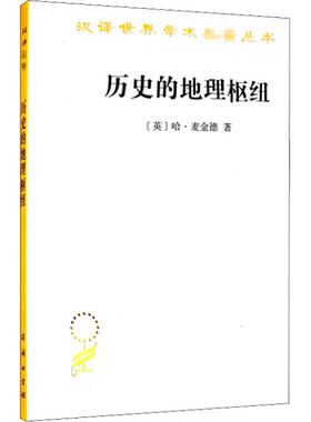 历史的地理枢纽 (英)哈·麦金德 商务印书馆 正版书籍 新华书店旗舰店文轩官网