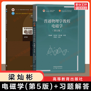 【官方正版】梁灿彬电磁学第五版+习题分析与解答 北师大 秦光戎/梁竹健 高等教育出版社 大学普通物理学教程教材考研 第四版升级