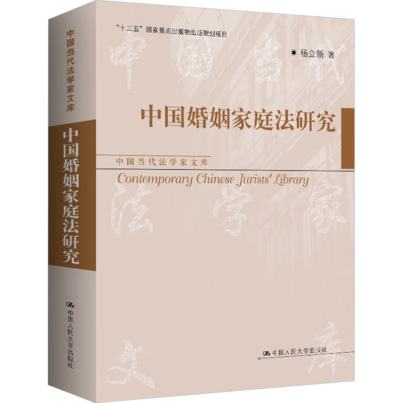 中国婚姻家庭法研究 杨立新 中国人民大学出版社 正版书籍 新华书店旗舰店文轩官网