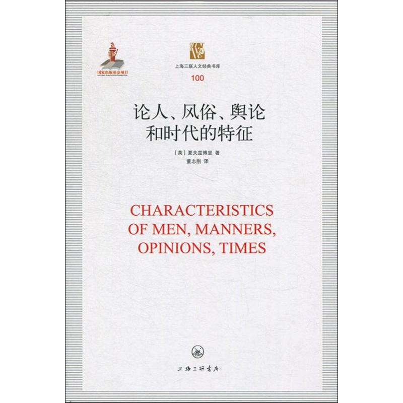 论人、风俗、舆论和时代的特征(英)夏夫兹博里上海三联文化传播有限公司正版书籍新华书店旗舰店文轩官网