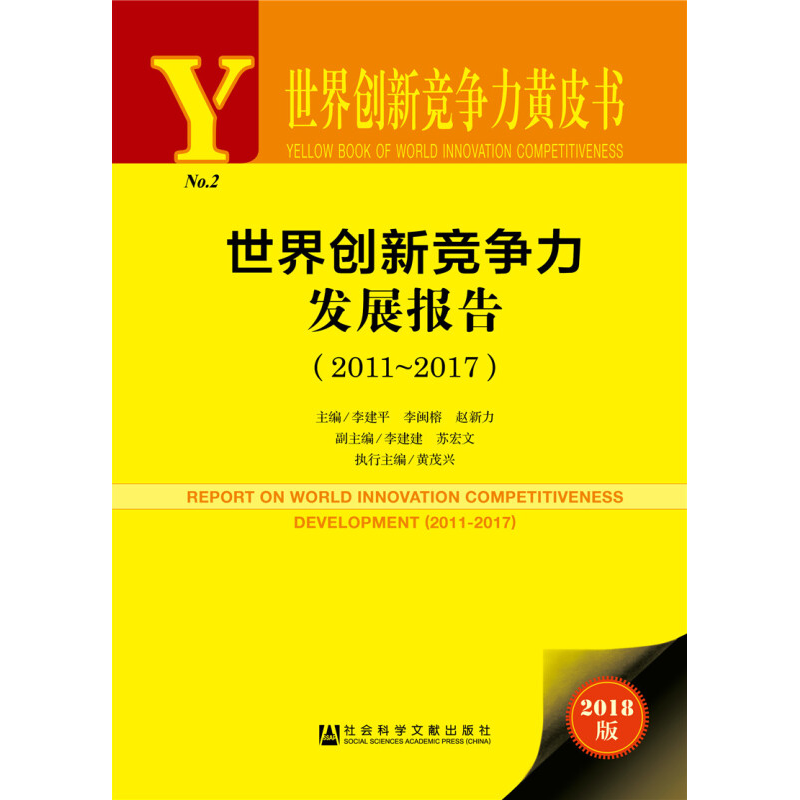 世界创新竞争力发展报告(2011-2017) 2018版 主编：李建平李闽榕赵新力 社会科学文献出版社 正版书籍 新华书店旗舰店文轩官网