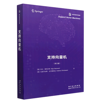 【官方正版】支持向量机(英文版)世界图书出版有限公司北京分公司(德)英戈·斯坦沃特,(德)安德烈亚斯·克里斯特曼 著978751929692