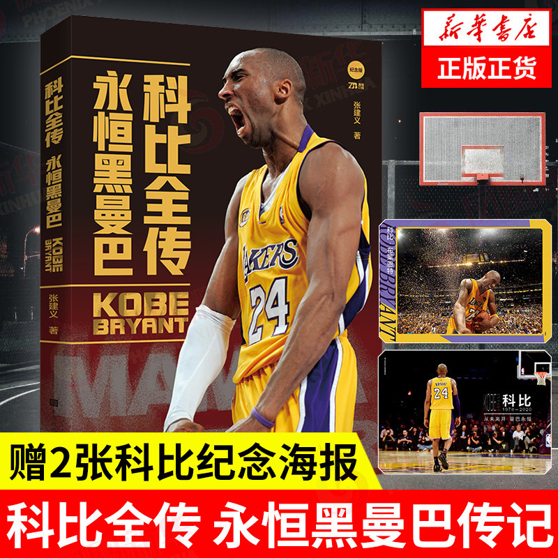科比全传永恒黑曼巴nba篮球自传图片