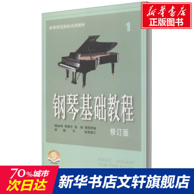 【新华文轩】钢琴基础教程 1 修订版 扫码音频版 正版书籍 新华书店旗舰店文轩官网 上海音乐出版社