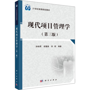 【新华文轩】现代项目管理学(第3版) 孙裕君,宿慧爽,田硕 正版书籍 新华书店旗舰店文轩官网 科学出版社