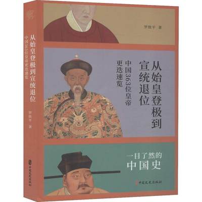 【新华文轩】极简中国史 从始皇登基到宣统退位 罗致平 中国文史出版社 正版书籍 新华书店旗舰店文轩官网