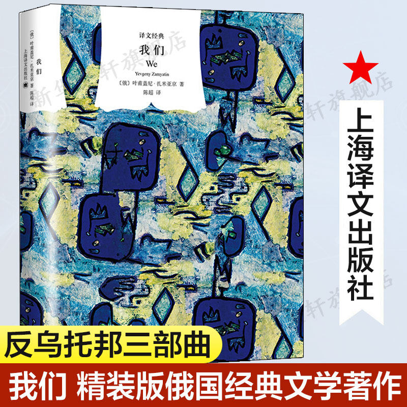 【新华文轩】我们 (俄)叶甫盖尼·扎米亚京(Yevgeny Zamyatin) 著;陈超 译 正版书籍小说畅销书 新华书店旗舰店文轩官网