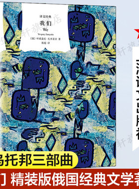 【新华文轩】我们 (俄)叶甫盖尼·扎米亚京(Yevgeny Zamyatin) 著;陈超 译 正版书籍小说畅销书 新华书店旗舰店文轩官网
