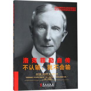 美 约翰·洛克菲勒 著;徐建萍 新华文轩 译 Rockefeller 洛克菲勒自传 Davison John