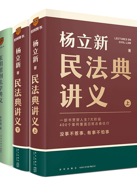 杨立新民法典讲义+张明楷刑法学讲义 杨立新 新星出版社 正版书籍 新华书店旗舰店文轩官网