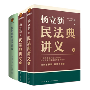 杨立新民法典讲义+张明楷刑法学讲义 杨立新 新星出版社 正版书籍 新华书店旗舰店文轩官网