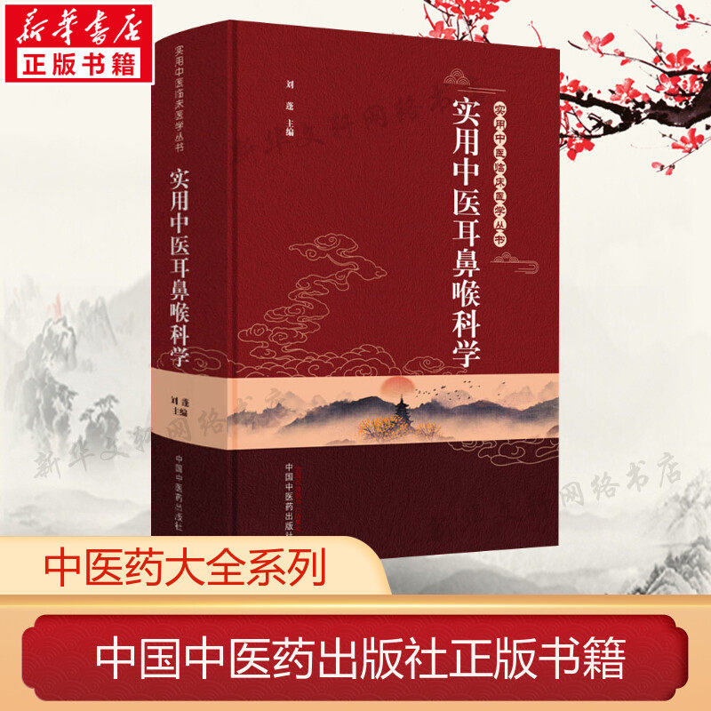 【新华文轩】实用中医耳鼻喉科学 刘蓬 编 中医各科中医各科 中国中医药出版社正版书籍