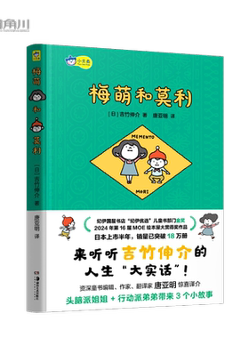 【新华文轩】梅萌和莫利  吉竹伸介新书儿童绘本 以孩童的口吻讨论陪伴生命的意义,自我的价值和面对挫折与变故的智慧 儿童故事书