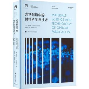 材料科学与技术 光学制造中 新华文轩 上海科学技术出版 正版 书籍 美 新华书店旗舰店文轩官网 塔亚布·I.苏拉特瓦拉 社