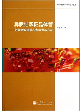 异质结双极晶体管——射频微波建模和参数提取方法 高建军 著 正版书籍 新华书店旗舰店文轩官网 高等教育出版社