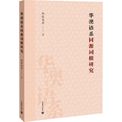 【新华文轩】华澳语系同源词根研究 郑张尚芳 正版书籍 新华书店旗舰店文轩官网 上海教育出版社