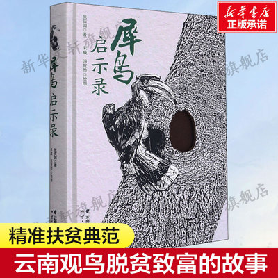 犀鸟启示录 张庆国 云南观鸟脱贫致富的故事精准扶贫典范报告文学纪实故事 新华书店旗舰店文轩官网 云南人民出版社正版书籍