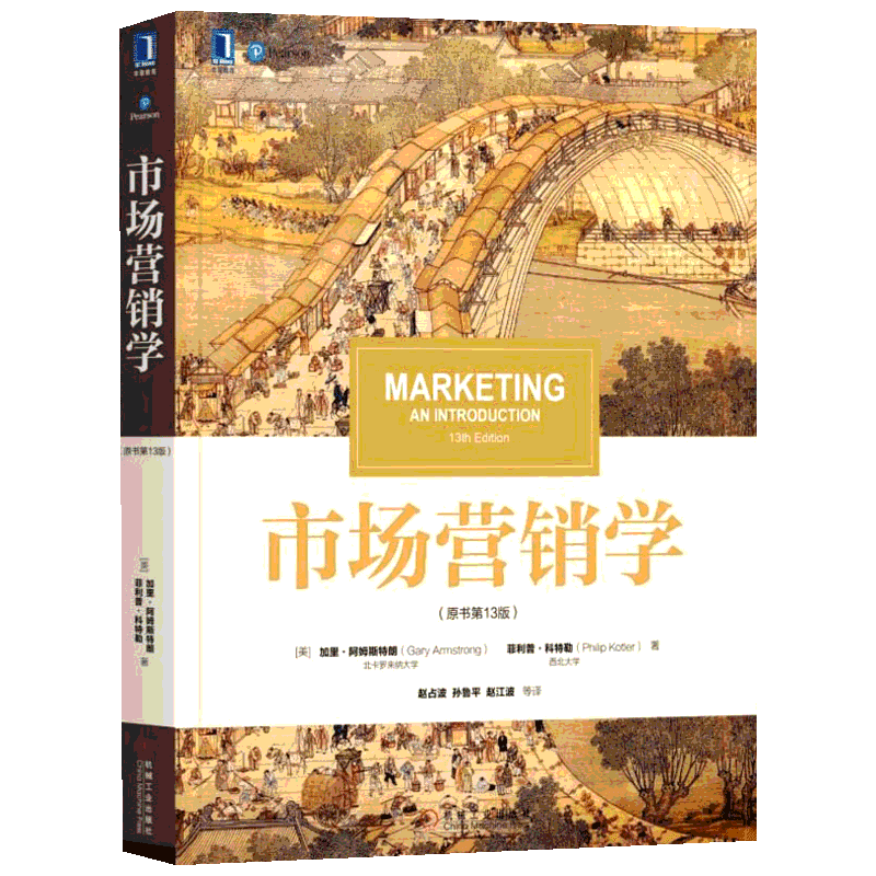 【正版】市场营销学 原书13版 加里阿姆斯特朗 教材经典译丛 9787111624271 机械工业出版社