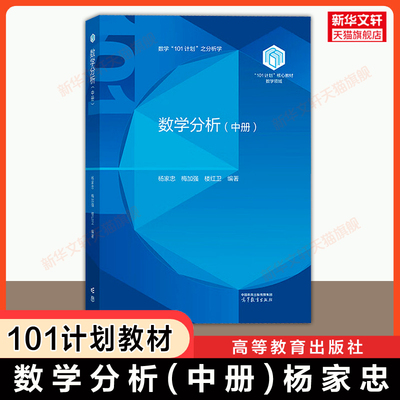 【官方正版】数学分析(中册)楼红卫,杨家忠,梅加强 高等教育出版社 101计划数学专业核心教材 南京/复旦/北京大学 9787040638943