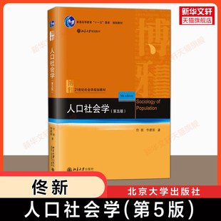 【新华正版】人口社会学(第五版) 佟新 北京大学出版社 社会学教材教程教科书社会理论与方法原理社会学考研9787301175491四版升级
