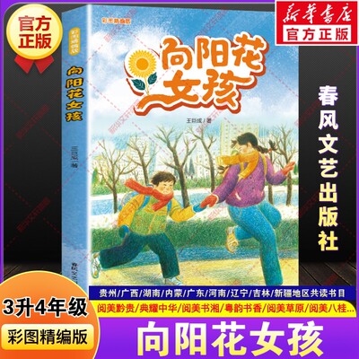 向阳花女孩彩图精编版 典耀中华三升四年级必读书目阅美书湘黔贵草原八桂王粤韵书香 巨成儿童文学故事书小学生课外书春风文艺出版
