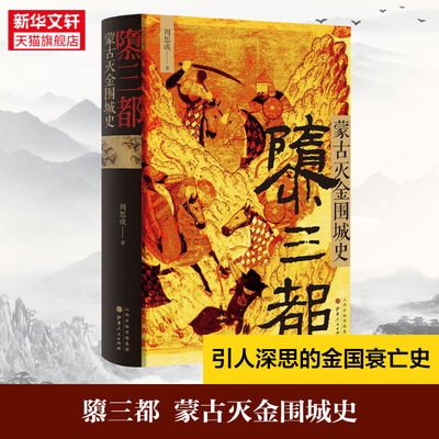 隳三都 蒙古灭金围城史 周思成 正版书籍 新华书店 引人深思的金国衰亡史 女真族的大金王朝 辽金宋汴京沦陷汴京之围城战