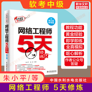 软考中级 朱小平施游同步辅导 计算机软考网工题库书籍2024年 搭配教材教程历年真题试卷 官方正版 网络工程师考试5天修炼五天