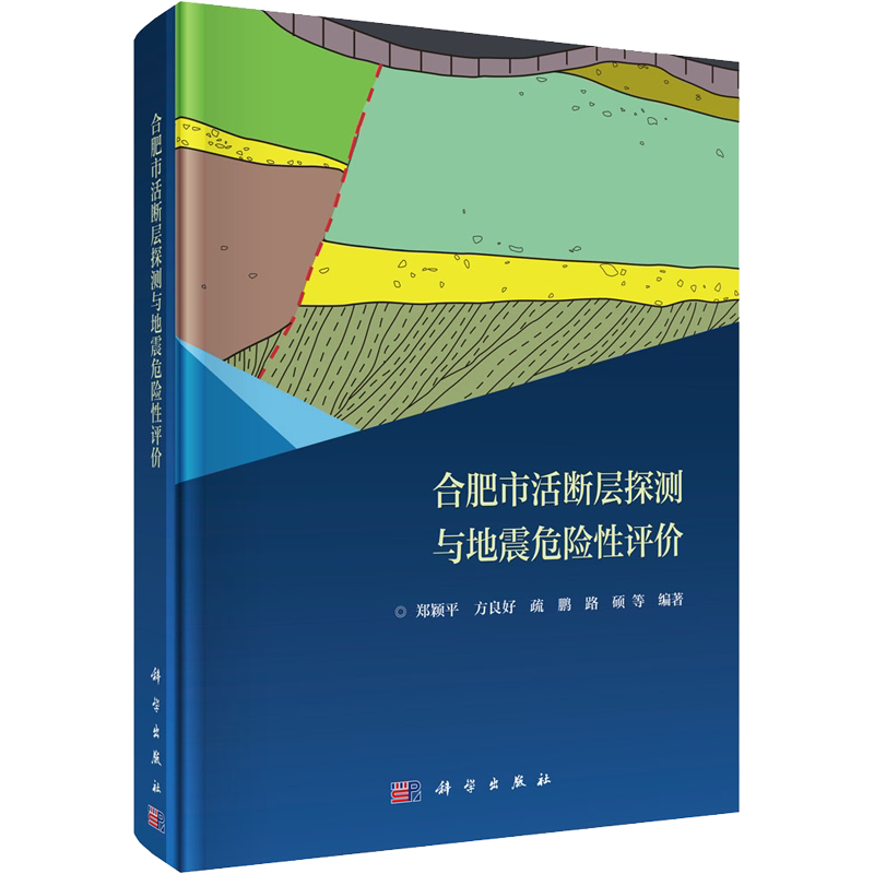 合肥市活断层探测与地震危险性评价 正版书籍 新华书店旗舰店文轩官网 科学出版社