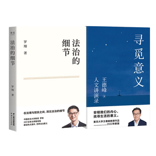 【2册】寻觅意义+法治的细节 王德峰 含中西方文化差异的渊源 中国哲学的人生境界 罗翔法律随笔集 解读热点案件思辨法制的细节