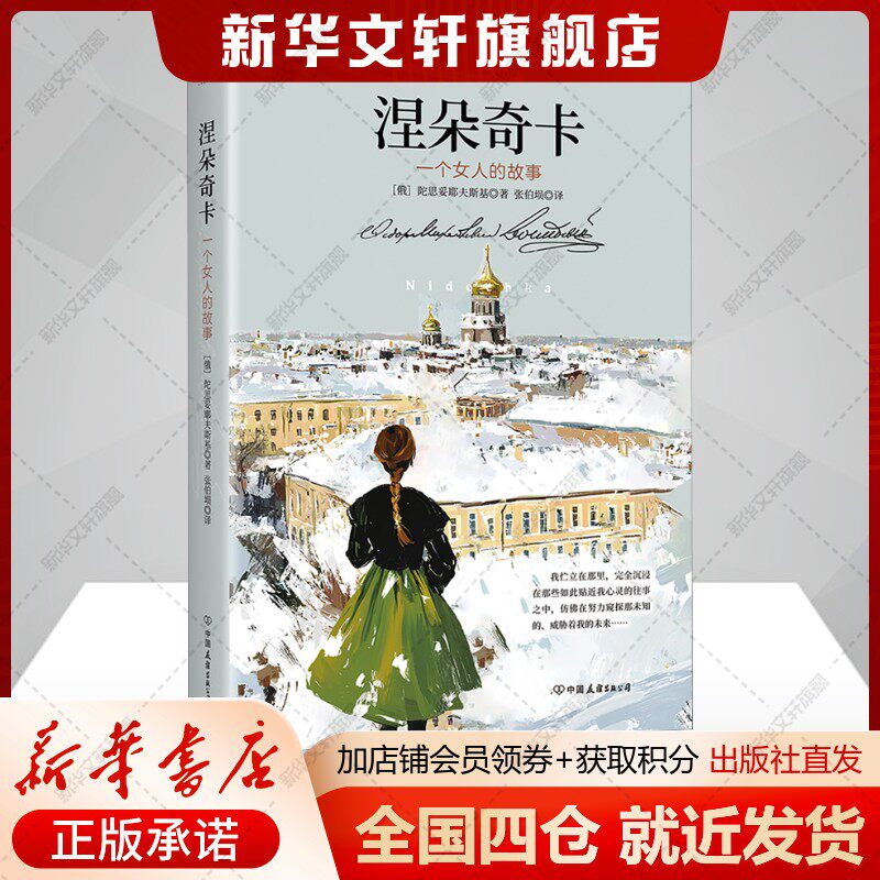 涅朵奇卡(俄罗斯)陀思妥耶夫斯基著张伯埙译外国现当代文学文学书籍中国友谊出版公司新华文轩旗舰店
