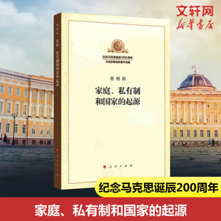 马克思主义理论哲学书籍 人民出版 纪念马克思诞辰200周年 正版 新华书店旗舰店官网 起源 社 恩格斯著 家庭私有制和国家