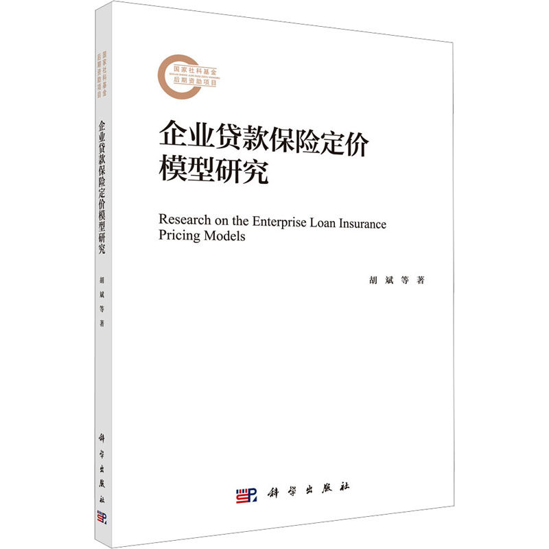企业贷款保险定价模型研究 胡斌,胡艳萍 科学出版社 正版书籍 新华书店旗舰店文轩官网