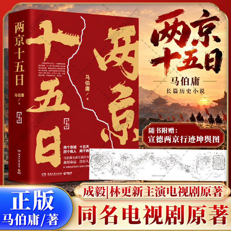 【附赠两京坤興图】两京十五日 全2册马伯庸 成毅林更新主演电视剧原著 马伯庸作品集 秦二世必须死长安十二时辰全新长篇历史小说