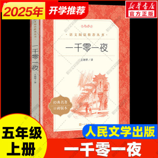 人民文学出版 无删减原著正版 社必儿童文学经典 名著口碑版 书单名著故事书籍 一千零一夜 本必小学生课外书推荐 五年级上册阅读完整版