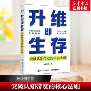 升维即生存:突破认知带宽的核心法则 认知传播学的范式演进关键议题与技术逻辑书 喻国明 人民邮电出版社 正版书籍