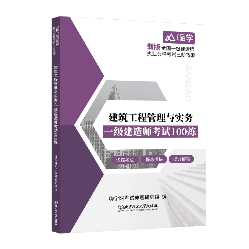 【新华正版】建筑工程管理与实务 一级建造师考试100炼 新版 正版书籍 新华书店旗舰店文轩官网 北京理工大学出版社
