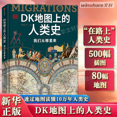【新华文轩】DK地图上的人类史：我们从哪里来 80幅地图 500幅插图 一部“在路上”的人类史 英国DK公司 著 中信出版社 正版书籍