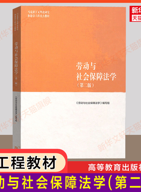 【官方正版】劳动与社会保障法学 第二版2 马工程马克思主义建设工程重点教材 高等教育出版社 法学考研教材 刘俊/叶静漪/林嘉