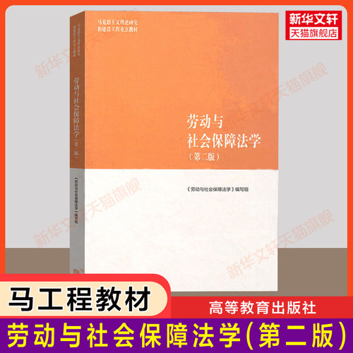 劳动与社会保障法高等教育出版社