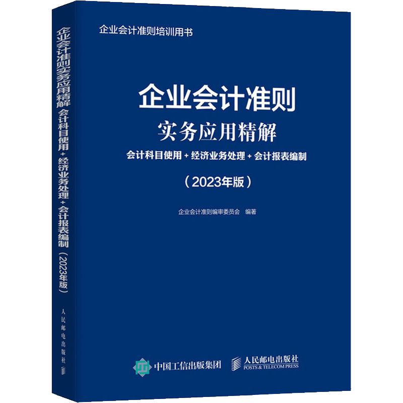 企业会计准则实务应用精解 会计科目使用+经济业务处理+会计报表编制(2023年版) 人民邮电出版社