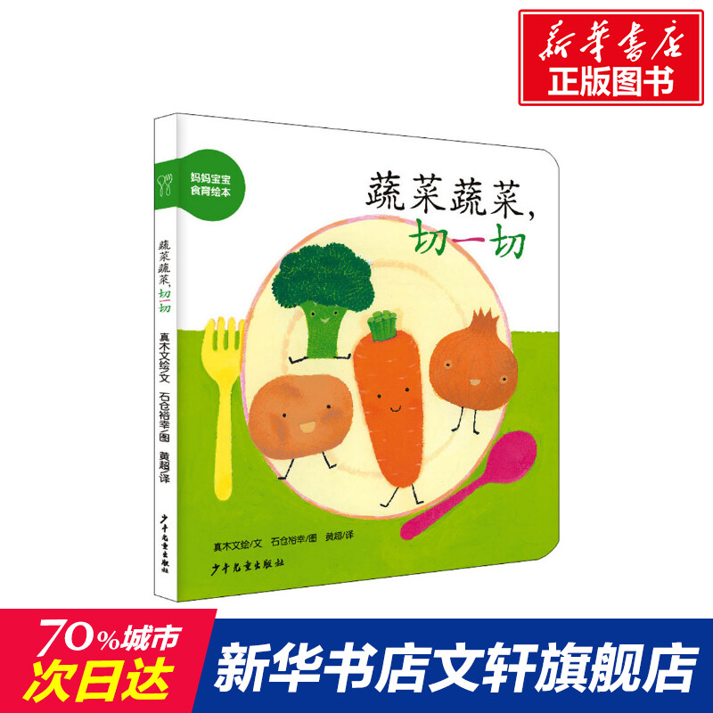 【新华正版】蔬菜蔬菜,切一切 0-3-4-5-6-8岁儿童绘本 老师推荐幼儿园