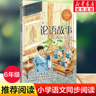 书读物正版 小学生必课外阅读书籍寒暑假推荐 下村湖人6六年级上册学期小学语文同步阅读书系教材课文作家作品儿童文学 论语故事新版