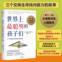 【新华文轩】世界上最聪明的孩子们 (美)阿曼达·里普利 正版书籍 新华书店旗舰店文轩官网 中信出版社