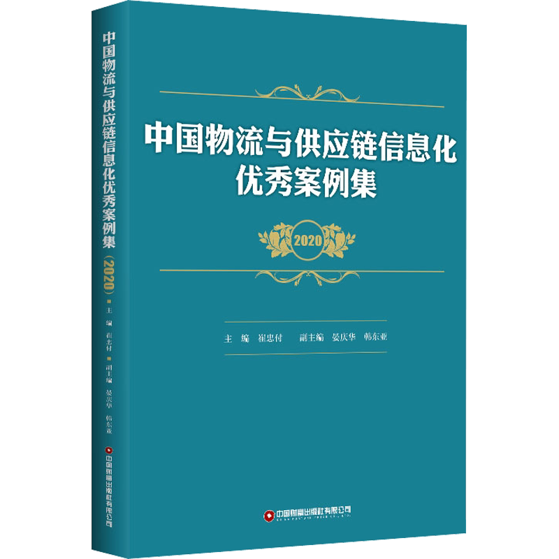 中国物流与供应链信息化优秀案例集 2020 中国物资出版社 正版书籍 新华书店旗舰店文轩官网