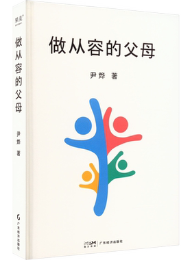 做从容的父母尹烨家庭教育心得