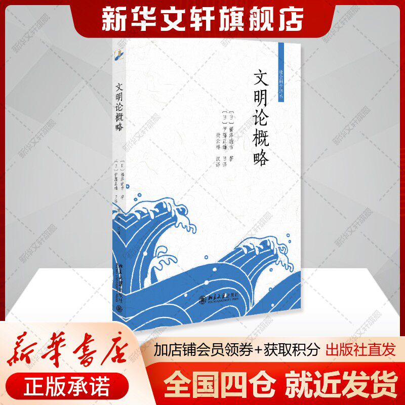 文明论概略 福泽谕吉 著, 伊藤正雄 日译, 梁云祥 汉译 明治维新日本走上现代化道路影响深远的一部著作 北京大学出版社 正版书籍图片
