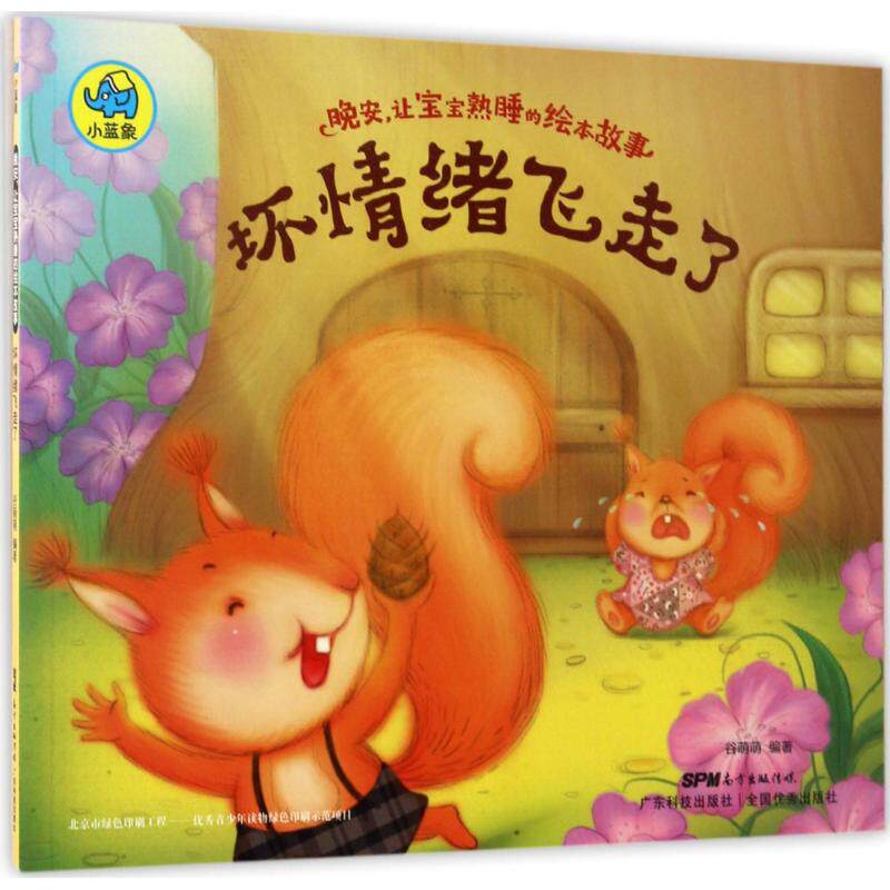 晚安,让宝宝熟睡的绘本故事坏情绪飞走了谷萌萌编著正版书籍新华书店旗舰店文轩官网广东科技出版社_虎窝淘