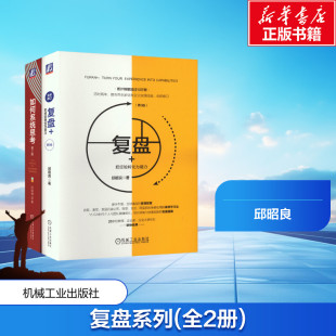 把经验转化为能力 邱昭良博士 管理精进系列 共2册 基本原理原则和精髓 如何系统思考 阐述系统思考 企业管理书 复盘