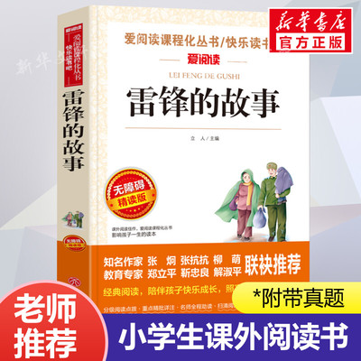 雷锋的故事 爱阅读名著课程化丛书青少年小学生儿童二三四五六年级上下册必课外阅读物故事书籍快乐读书吧老师推荐正版